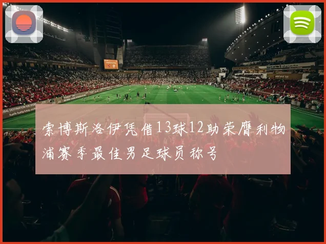 索博斯洛伊凭借13球12助荣膺利物浦赛季最佳男足球员称号