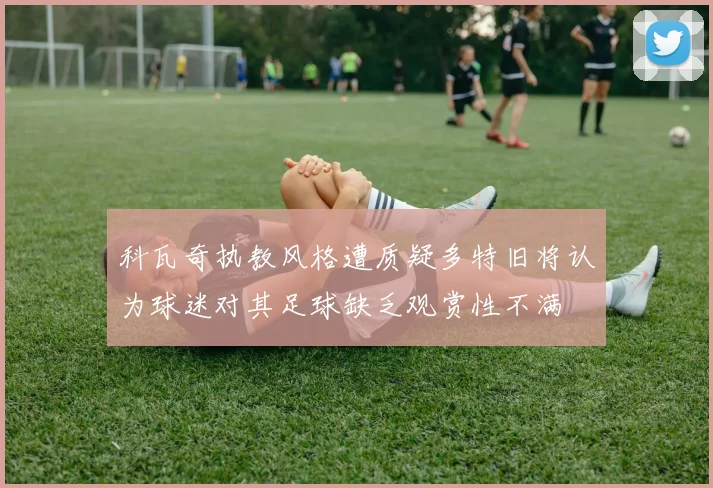 科瓦奇执教风格遭质疑多特旧将认为球迷对其足球缺乏观赏性不满