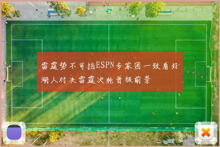 雷霆势不可挡ESPN专家团一致看好湖人对决雷霆次轮晋级前景