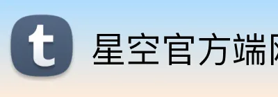 星空官方端网站登录入口 Logo